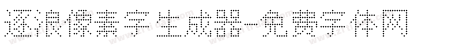 逐浪像素字生成器字体转换