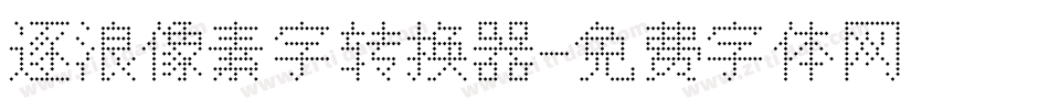 逐浪像素字转换器字体转换