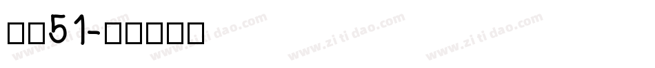 字魂51字体转换