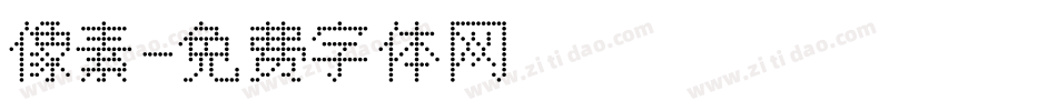 像素字体转换