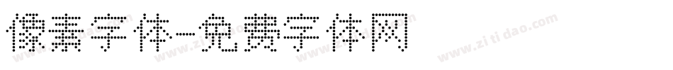 像素字体字体转换