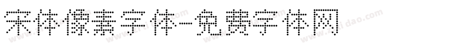 宋体像素字体字体转换