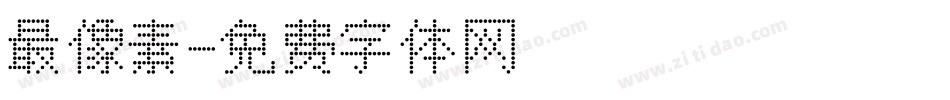 最像素字体转换