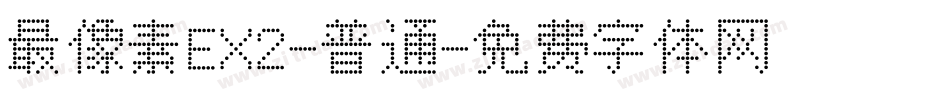 最像素EX2-普通字体转换