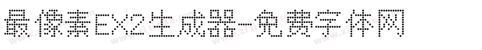 最像素EX2生成器字体转换
