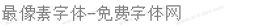 最像素字体字体转换