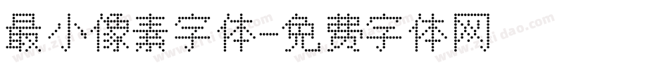 最小像素字体字体转换
