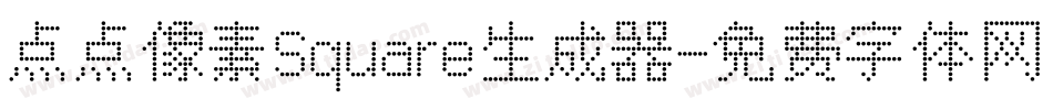 点点像素Square生成器字体转换