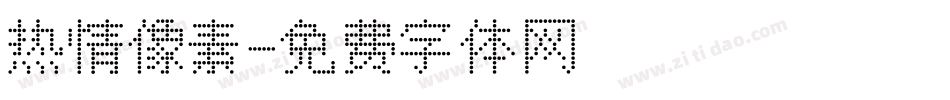 热情像素字体转换
