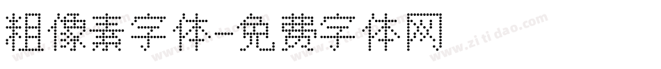 粗像素字体字体转换