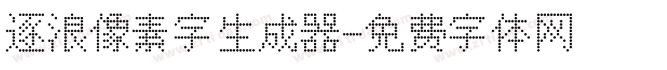 逐浪像素字生成器字体转换