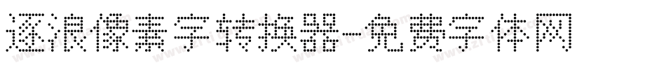 逐浪像素字转换器字体转换