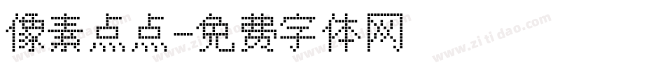 像素点点字体转换