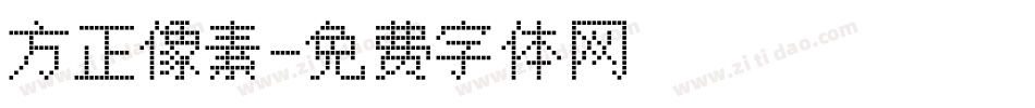 方正像素字体转换