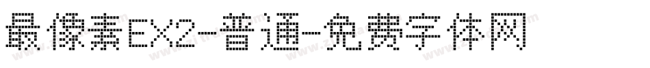 最像素EX2-普通字体转换
