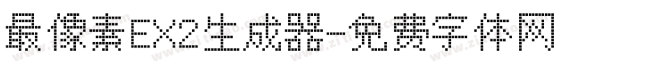 最像素EX2生成器字体转换