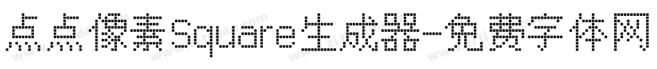 点点像素Square生成器字体转换