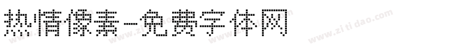 热情像素字体转换
