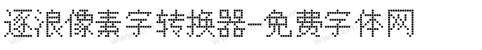 逐浪像素字转换器字体转换