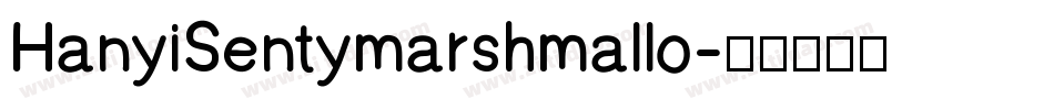 HanyiSentymarshmallo字体转换