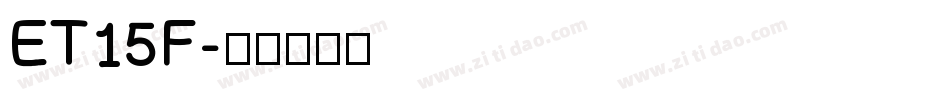 ET15F字体转换