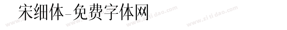 禅宋细体字体转换