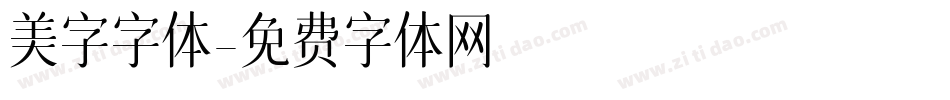 美字字体字体转换