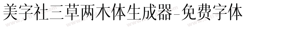 美字社三草两木体生成器字体转换