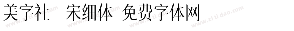 美字社禅宋细体字体转换