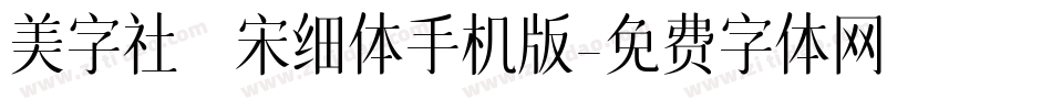 美字社禅宋细体手机版字体转换