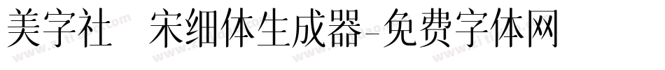 美字社禅宋细体生成器字体转换