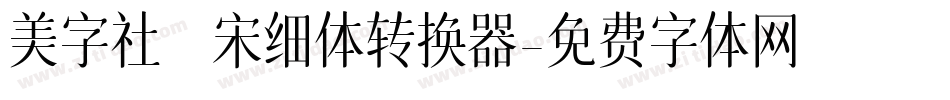 美字社禅宋细体转换器字体转换