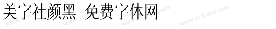美字社颜黑字体转换