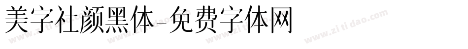 美字社颜黑体字体转换