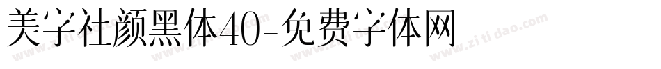 美字社颜黑体40字体转换