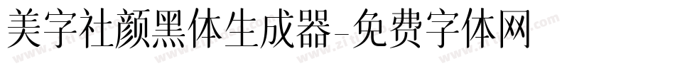 美字社颜黑体生成器字体转换