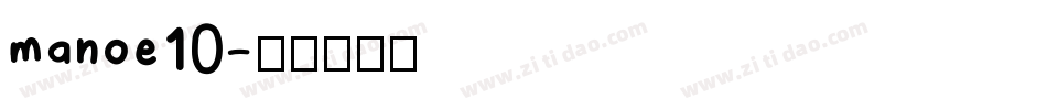 manoe10字体转换