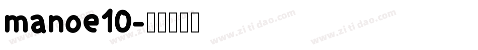 manoe10字体转换