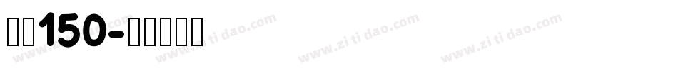 字魂150字体转换