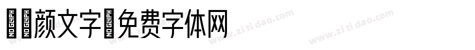 aa颜文字字体转换