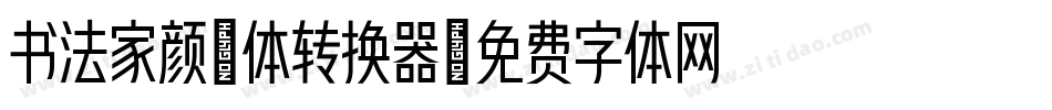 书法家颜楷体转换器字体转换