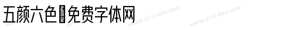 五颜六色字体转换