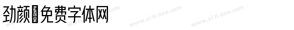 劲颜字体转换