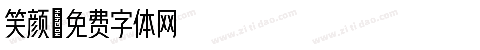 笑颜字体转换