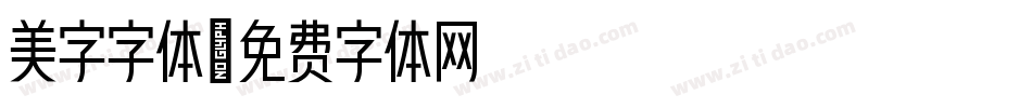 美字字体字体转换