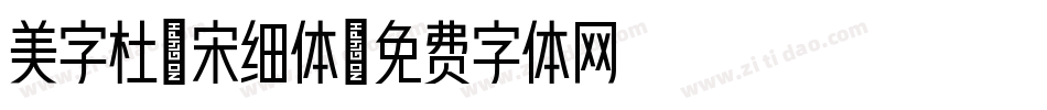 美字杜禅宋细体字体转换