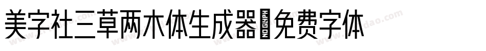 美字社三草两木体生成器字体转换