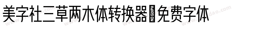 美字社三草两木体转换器字体转换