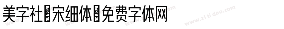 美字社禅宋细体字体转换