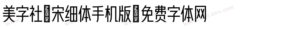 美字社禅宋细体手机版字体转换
